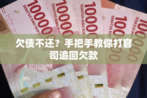 北京欠债不还？手把手教你打官司追回欠款