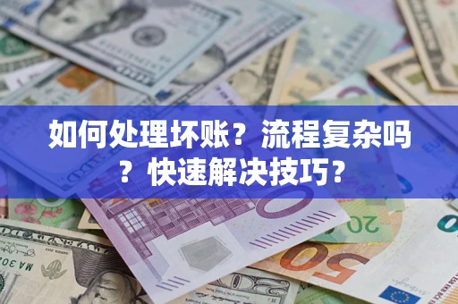 北京如何处理坏账？流程复杂吗？快速解决技巧？