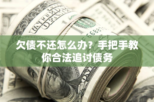 北京欠债不还怎么办？手把手教你合法追讨债务