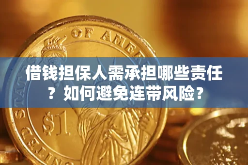 北京借钱担保人需承担哪些责任？如何避免连带风险？