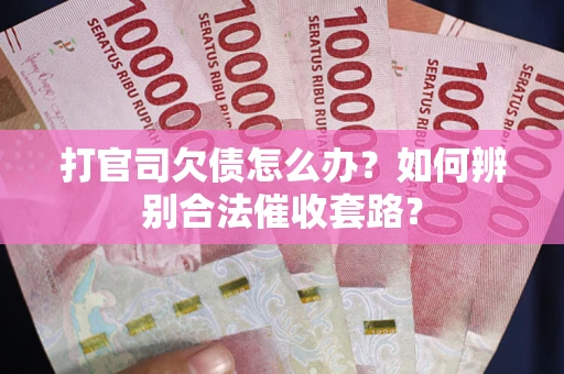 北京打官司欠债怎么办？如何辨别合法催收套路？