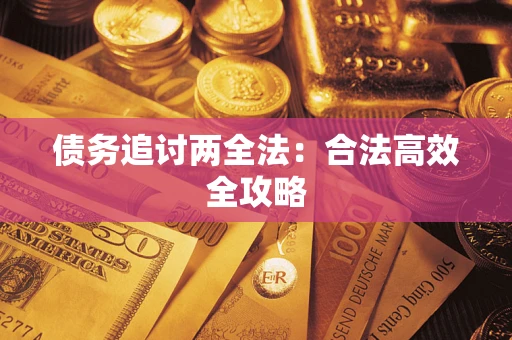 北京债务追讨两全法：合法高效全攻略