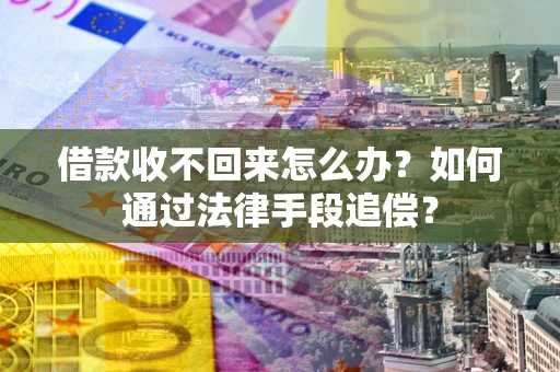 北京借款收不回来怎么办？如何通过法律手段追偿？