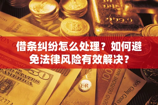 北京借条纠纷怎么处理？如何避免法律风险有效解决？