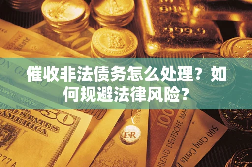 北京催收非法债务怎么处理？如何规避法律风险？