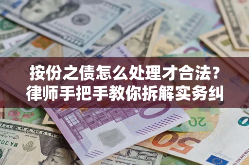北京按份之债怎么处理才合法？律师手把手教你拆解实务纠纷