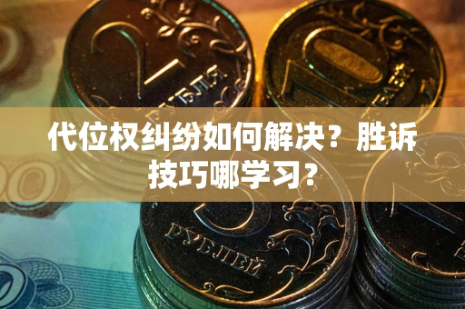 北京代位权纠纷如何解决？胜诉技巧哪学习？