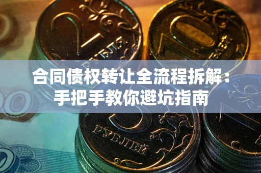 北京合同债权转让全流程拆解：手把手教你避坑指南