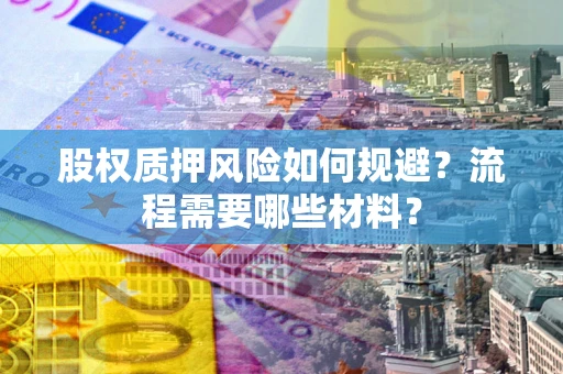 北京股权质押风险如何规避？流程需要哪些材料？
