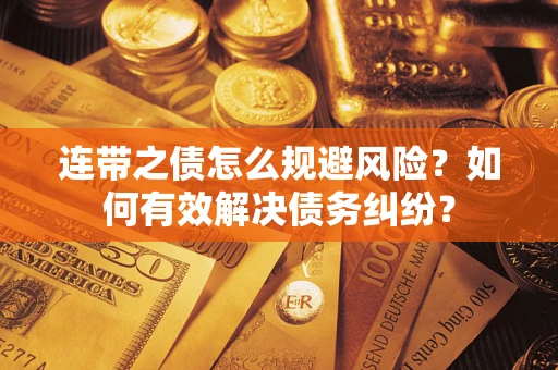 北京连带之债怎么规避风险？如何有效解决债务纠纷？