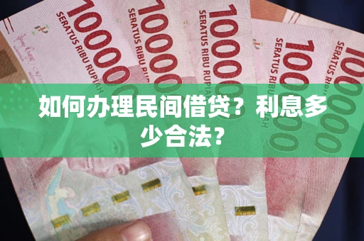 北京如何办理民间借贷？利息多少合法？
