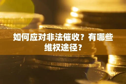 北京如何应对非法催收？有哪些维权途径？