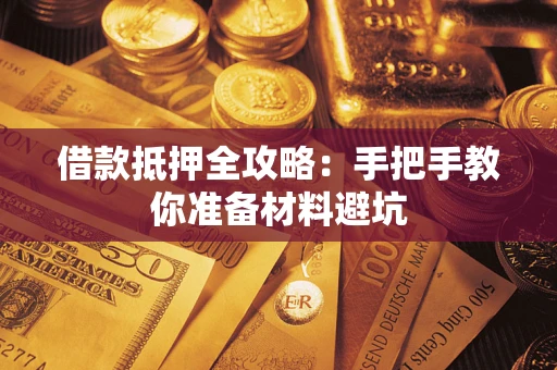 北京借款抵押全攻略：手把手教你准备材料避坑