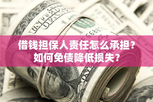 北京借钱担保人责任怎么承担？如何免债降低损失？