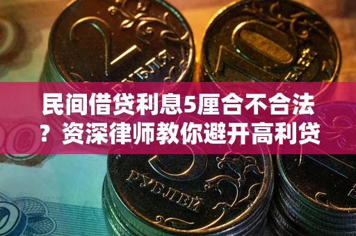 北京民间借贷利息5厘合不合法？资深律师教你避开高利贷陷阱