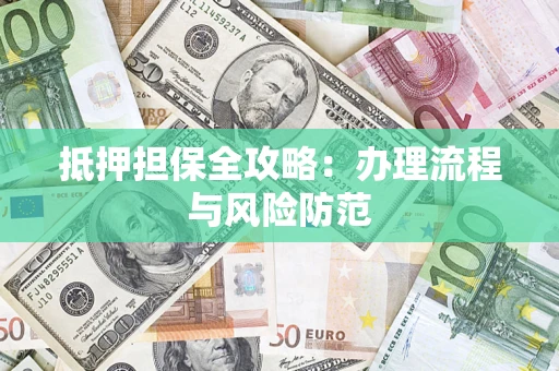 北京抵押担保全攻略：办理流程与风险防范