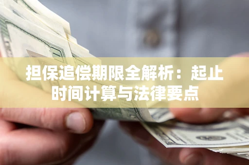 北京担保追偿期限全解析：起止时间计算与法律要点