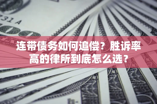 北京连带债务如何追偿？胜诉率高的律所到底怎么选？