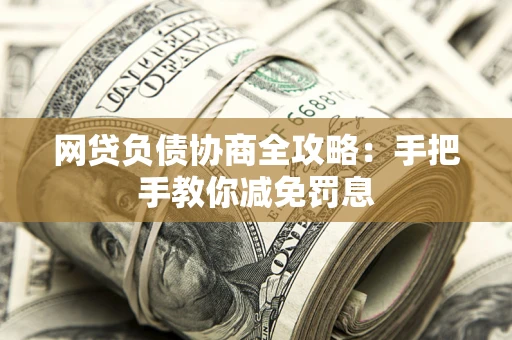 北京网贷负债协商全攻略：手把手教你减免罚息