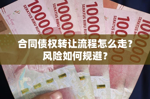 北京合同债权转让流程怎么走？风险如何规避？
