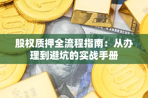 北京股权质押全流程指南：从办理到避坑的实战手册