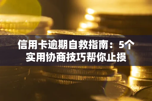 北京信用卡逾期自救指南：5个实用协商技巧帮你止损