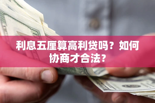 北京利息五厘算高利贷吗？如何协商才合法？