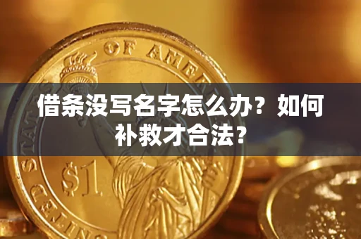 北京借条没写名字怎么办？如何补救才合法？