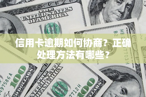 北京信用卡逾期如何协商？正确处理方法有哪些？