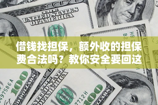 北京借钱找担保，额外收的担保费合法吗？教你安全要回这笔钱