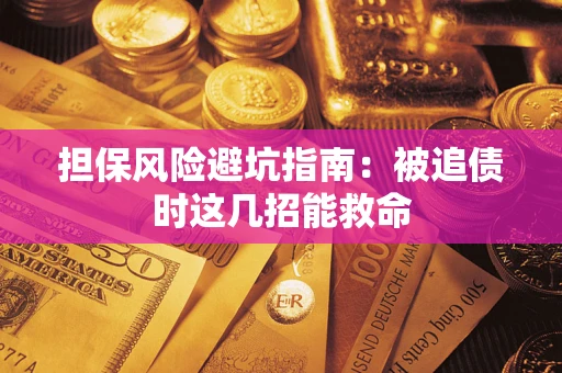 北京担保风险避坑指南：被追债时这几招能救命