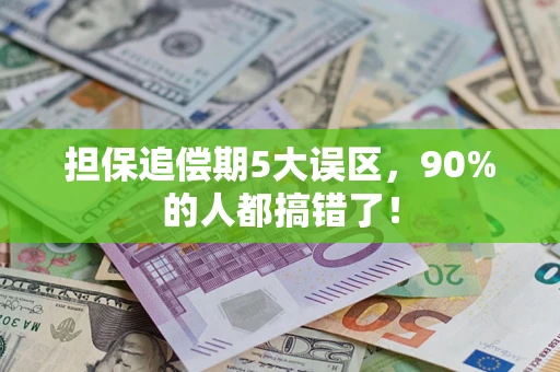 北京担保追偿期5大误区，90%的人都搞错了！