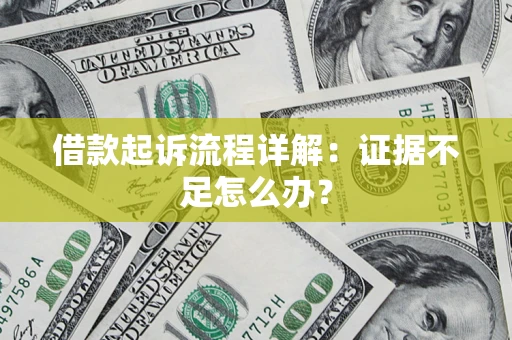 北京借款起诉流程详解：证据不足怎么办？