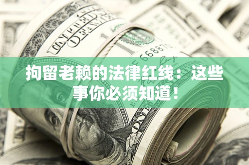 北京拘留老赖的法律红线：这些事你必须知道！
