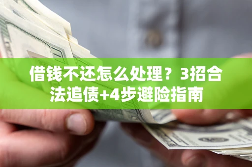 北京借钱不还怎么处理？3招合法追债+4步避险指南