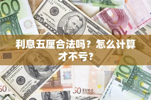 北京利息五厘合法吗？怎么计算才不亏？