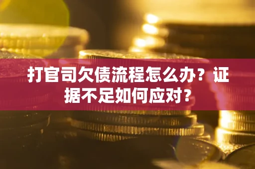 北京打官司欠债流程怎么办？证据不足如何应对？