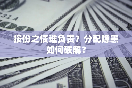 北京按份之债谁负责？分配隐患如何破解？