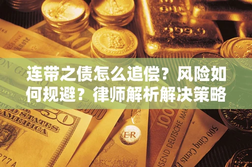北京连带之债怎么追偿？风险如何规避？律师解析解决策略