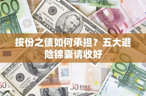 北京按份之债如何承担？五大避险锦囊请收好