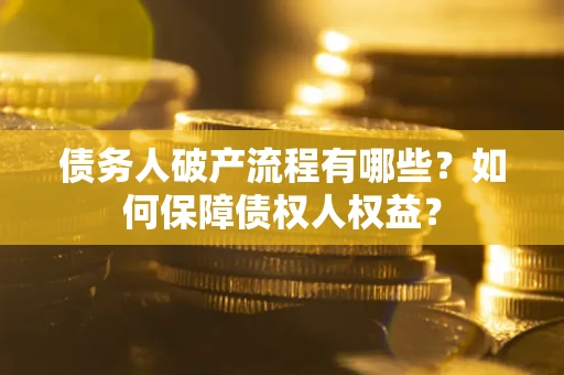 北京债务人破产流程有哪些？如何保障债权人权益？