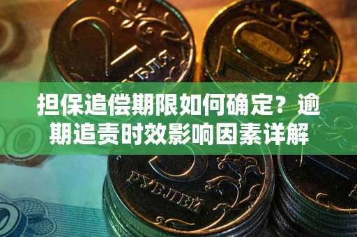 北京担保追偿期限如何确定？逾期追责时效影响因素详解