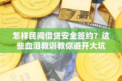 北京怎样民间借贷安全签约？这些血泪教训教你避开大坑