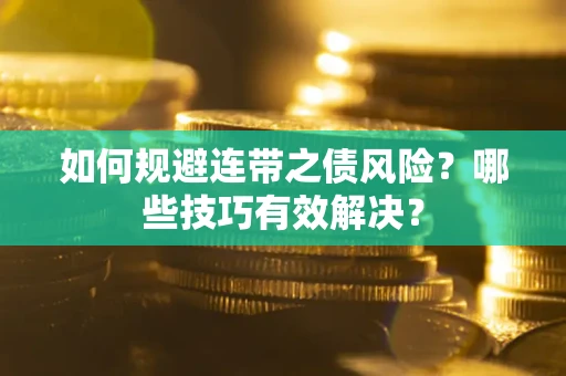 北京如何规避连带之债风险？哪些技巧有效解决？