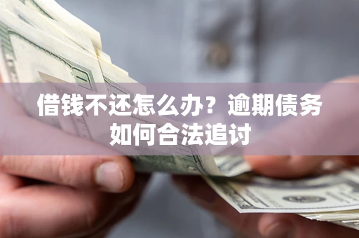 北京借钱不还怎么办？逾期债务如何合法追讨
