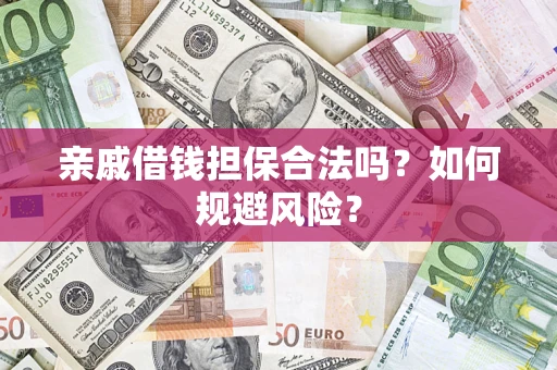 北京亲戚借钱担保合法吗？如何规避风险？