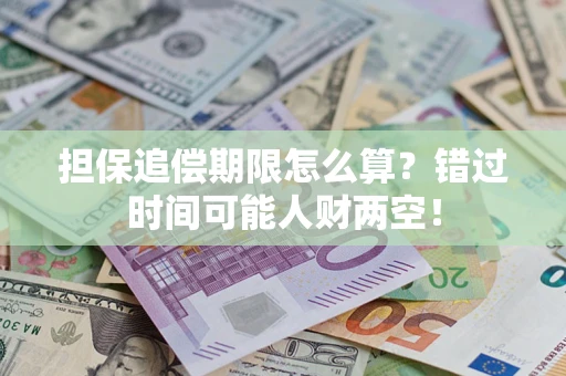 北京担保追偿期限怎么算？错过时间可能人财两空！