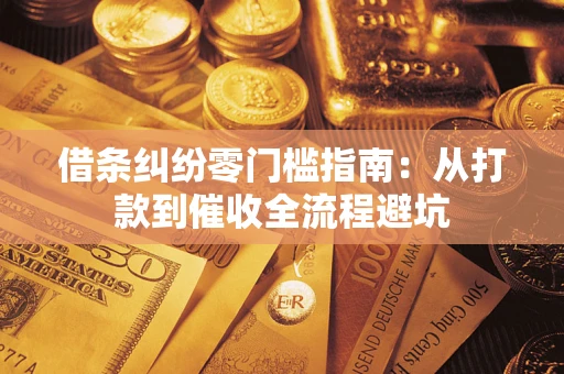 北京借条纠纷零门槛指南：从打款到催收全流程避坑