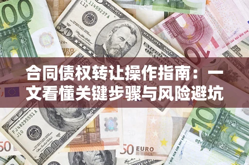 北京合同债权转让操作指南：一文看懂关键步骤与风险避坑