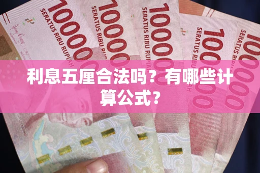 北京利息五厘合法吗？有哪些计算公式？